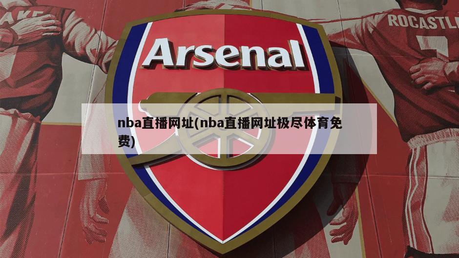 nba直播网址(nba直播网址极尽体育免费)